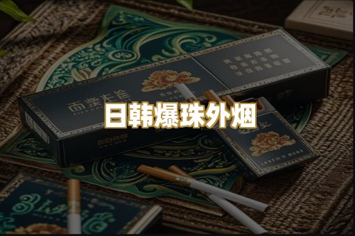 日韩爆珠外烟