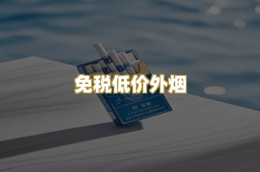 免税低价外烟